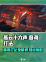 燕云十六声🔥容鸢打法攻略🌟游戏名必备⚡