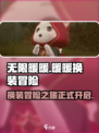 无限暖暖🔥超好玩！玩法揭秘，快来体验✨
