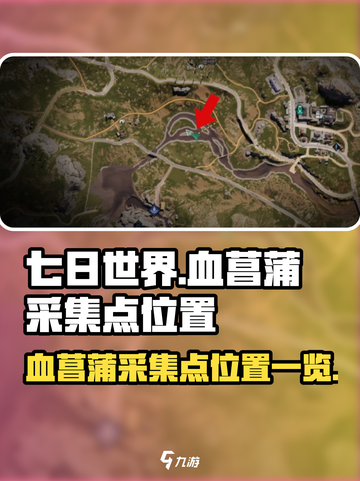七日世界血菖蒲采集点在哪介绍截图1