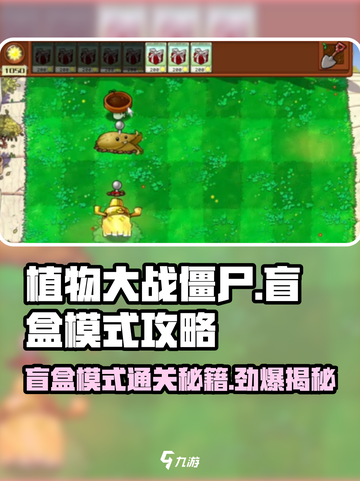 植物大战僵尸杂交版盲盒模式🔥通关秘籍来啦！截图1