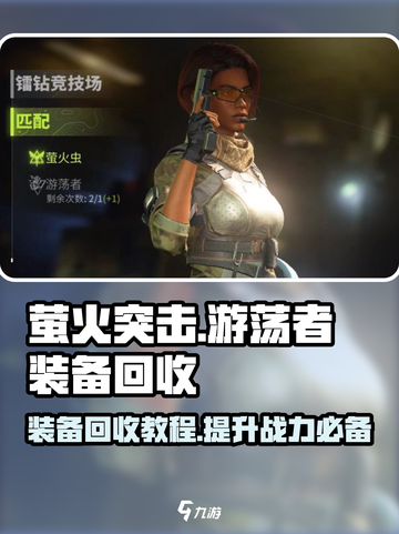 萤火突击游荡者装备回收🔥超简单教程来啦！🎉截图1