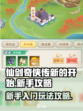 仙剑奇侠传新的开始怎么玩介绍