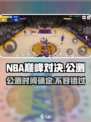 NBA巅峰对决公测来了！🔥篮球爱好者必玩🎮