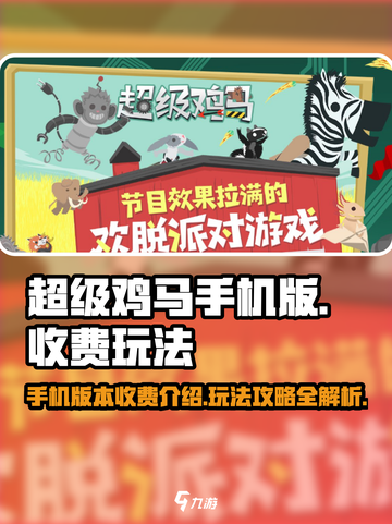 超级鸡马手机版免费玩，趣味玩法🔥等你来探索！截图1