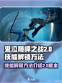 鬼泣巅峰之战2.0技能怎么解锁较好介绍