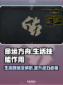命运方舟生活技能大揭秘！🔥升级必备💡