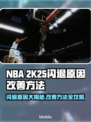 2K25闪退？罪魁祸首竟是它！💡快速改善攻略⚡