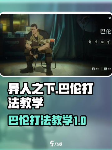 异人之下手游巴伦怎么打介绍截图1