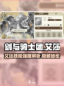 剑与骑士团：艾莎技能强度爆表🔥，必备养成指南！