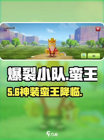 爆裂小队蛮王皮肤🔥免费获取？截图1