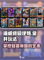 漫威终极逆转：金并玩法全揭秘💥🔥