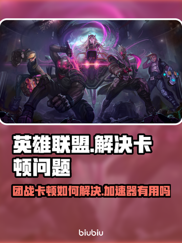 LOL团战卡顿？用加速器轻松解决🔥🎮截图1