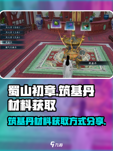 蜀山初章材料获取途径介绍截图1