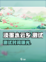 🔥淡墨水云乡测试时间曝光！🎮