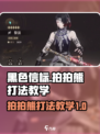 黑色信标拍拍熊怎么打介绍