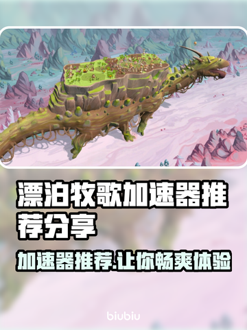 漂泊牧歌加速器推荐🔥游戏流畅不卡顿🎉截图1