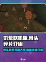 饥荒联机版骨头碎片是什么介绍