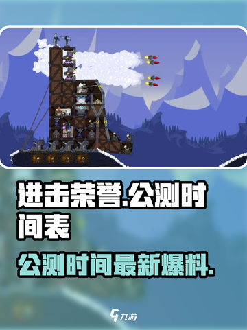 进击荣誉公测时间介绍截图1