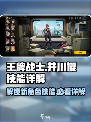 王牌战士2🔥井川樱技能全面解析💥截图1
