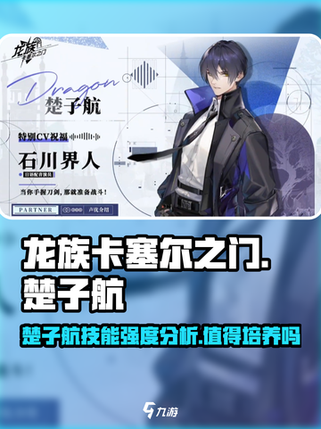 龙族卡塞尔之门楚子航值得培养吗介绍截图1