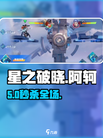 🔥星之破晓阿轲获取秘籍！🎮截图1