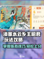 游戏名: 王昭君  
标题: 王昭君🔥超强玩法揭秘！淡墨水云乡必胜攻略✨