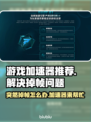 玩游戏突然掉帧？这款加速器让你畅玩🔥不卡顿！🎮