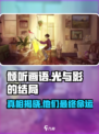 《倾听画语》结局大曝光！🎨他们最终走向何方？劲爆揭秘！