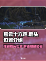 燕云十六声🔥鹿头位置大曝光！速来打卡🙋‍♂