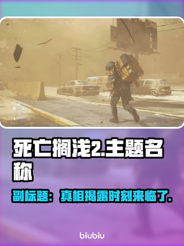 死亡搁浅2来了！Steam英文名大曝光💥🎮截图1
