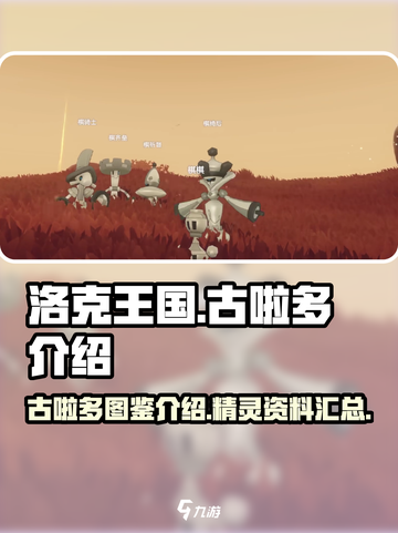 洛克王国手游古啦多是什么介绍截图1