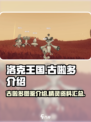 洛克王国手游古啦多是什么介绍