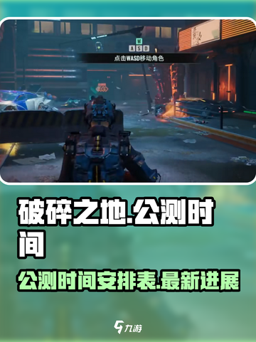 破碎之地什么时候公测介绍截图1