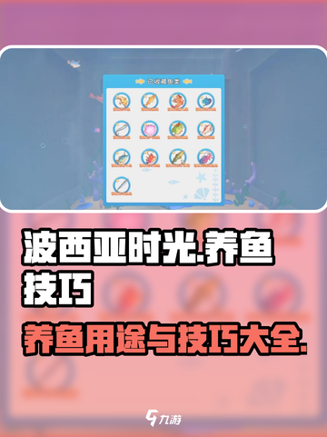 波西亚时光养鱼有什么用介绍截图1