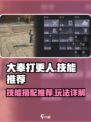 大奉打更人🔥技能推荐，玩转手游必备！