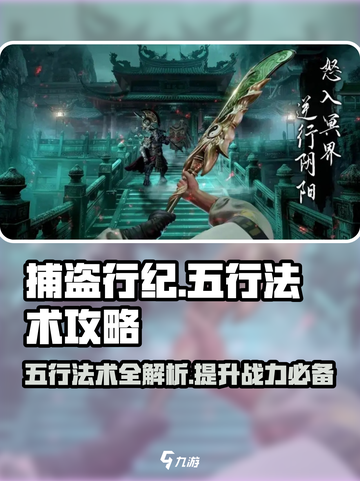 捕盗行纪五行法术🔥超全攻略来了！游戏技巧大公开🎉截图1