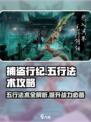 捕盗行纪五行法术🔥超全攻略来了！游戏技巧大公开🎉