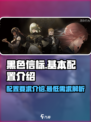 黑色信标吃配置吗介绍