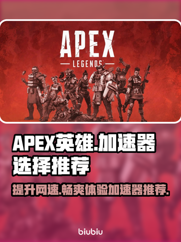 APEX英雄加速器推荐⚡玩APEX英雄必备神器！截图1