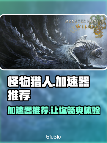 怪物猎人荒野🔥加速器推荐，稳定不掉线的秘密武器！截图1