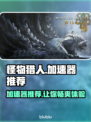怪物猎人荒野🔥加速器推荐，稳定不掉线的秘密武器！