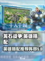 龙石战争英雄搭配攻略介绍