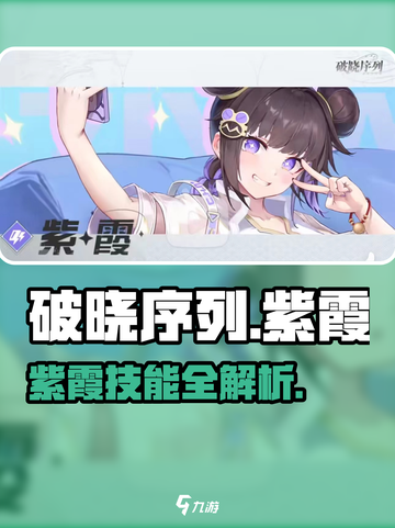 破晓序列紫霞技能攻略🔥超强玩法解析！🎮截图1
