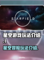 星空游戏🔥玩法超有趣，不玩简直亏！⭐