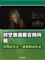 🎮时空奥德赛官网进不去？速看解决办法！