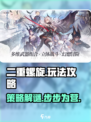 二重螺旋攻略介绍
