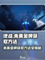 逆战未来金牌怎么获得介绍