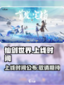 仙剑世界首发时间介绍介绍
