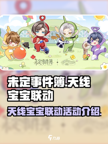 未定事件簿天线宝宝联动活动介绍介绍截图1