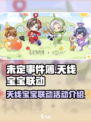 未定事件簿天线宝宝联动活动介绍介绍